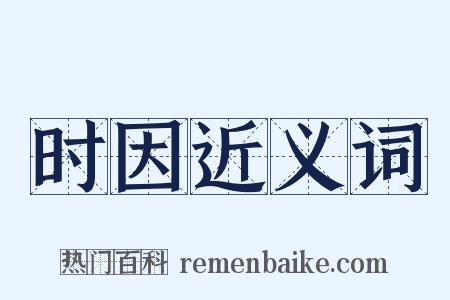 时因近义词是什么意思的图片
